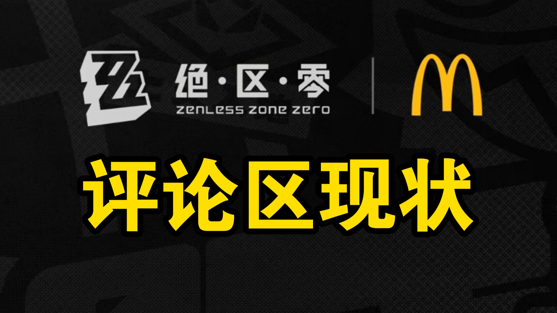 “全网最尊重实习生的餐厅”绝区零联动麦当劳,评论区现状哔哩哔哩bilibili游戏杂谈