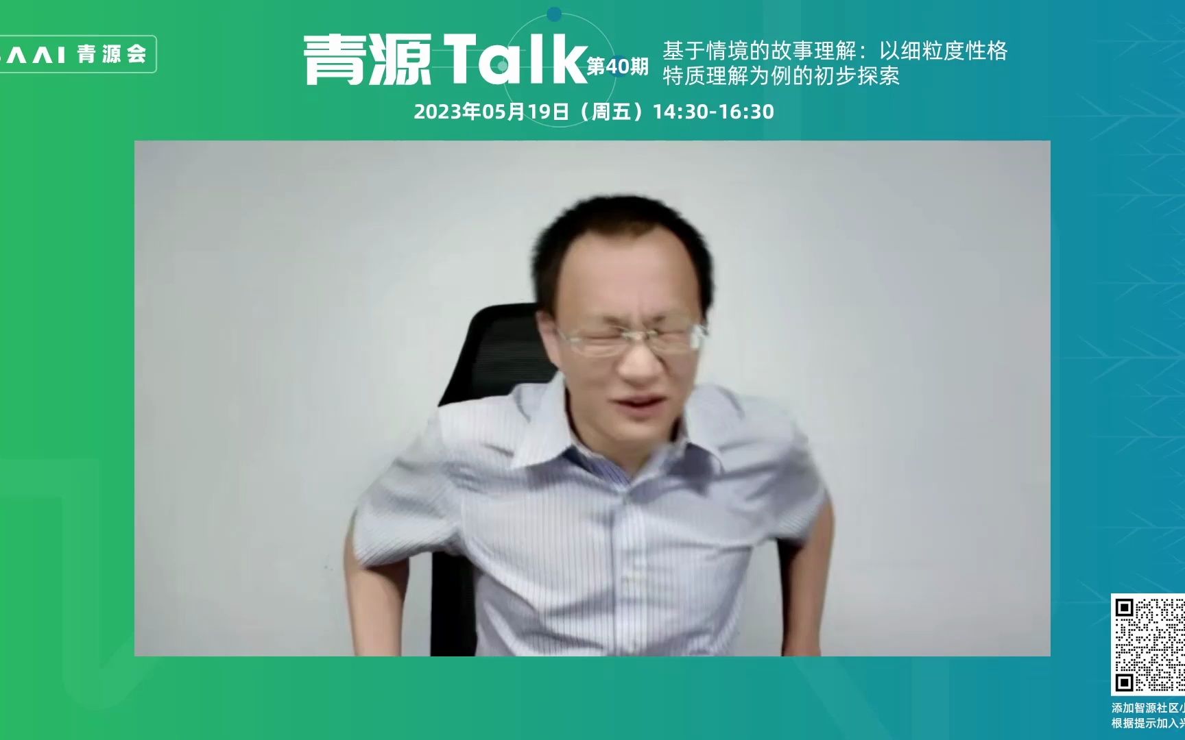 “青源Talk”第40期 | |基于情境的故事理解:以细粒度性格特质理解为例的初步探索哔哩哔哩bilibili