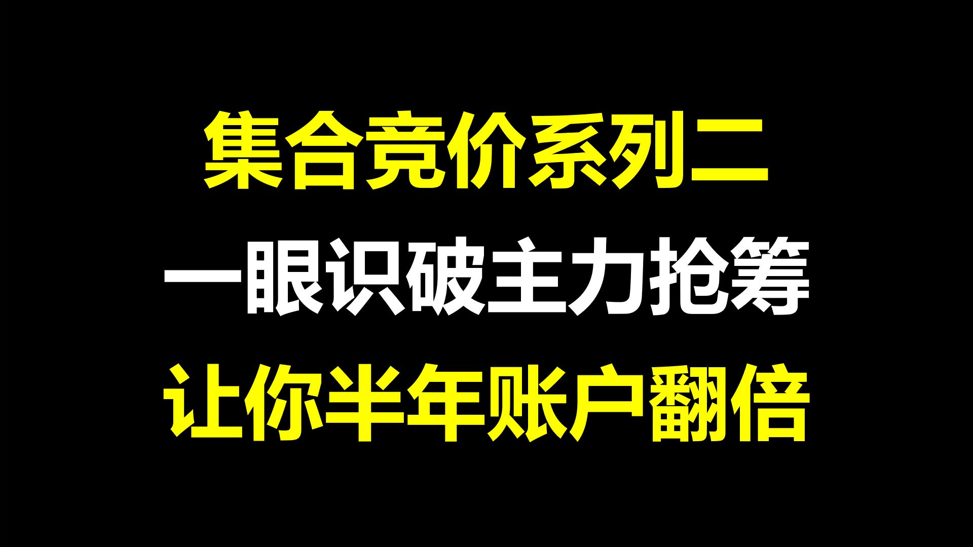 A股:集合竞价系列二,一眼识破主力抢筹抓涨停,让你半年账户翻倍!哔哩哔哩bilibili