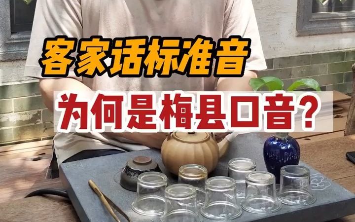 [图]客家话标准音为何是梅县口音？