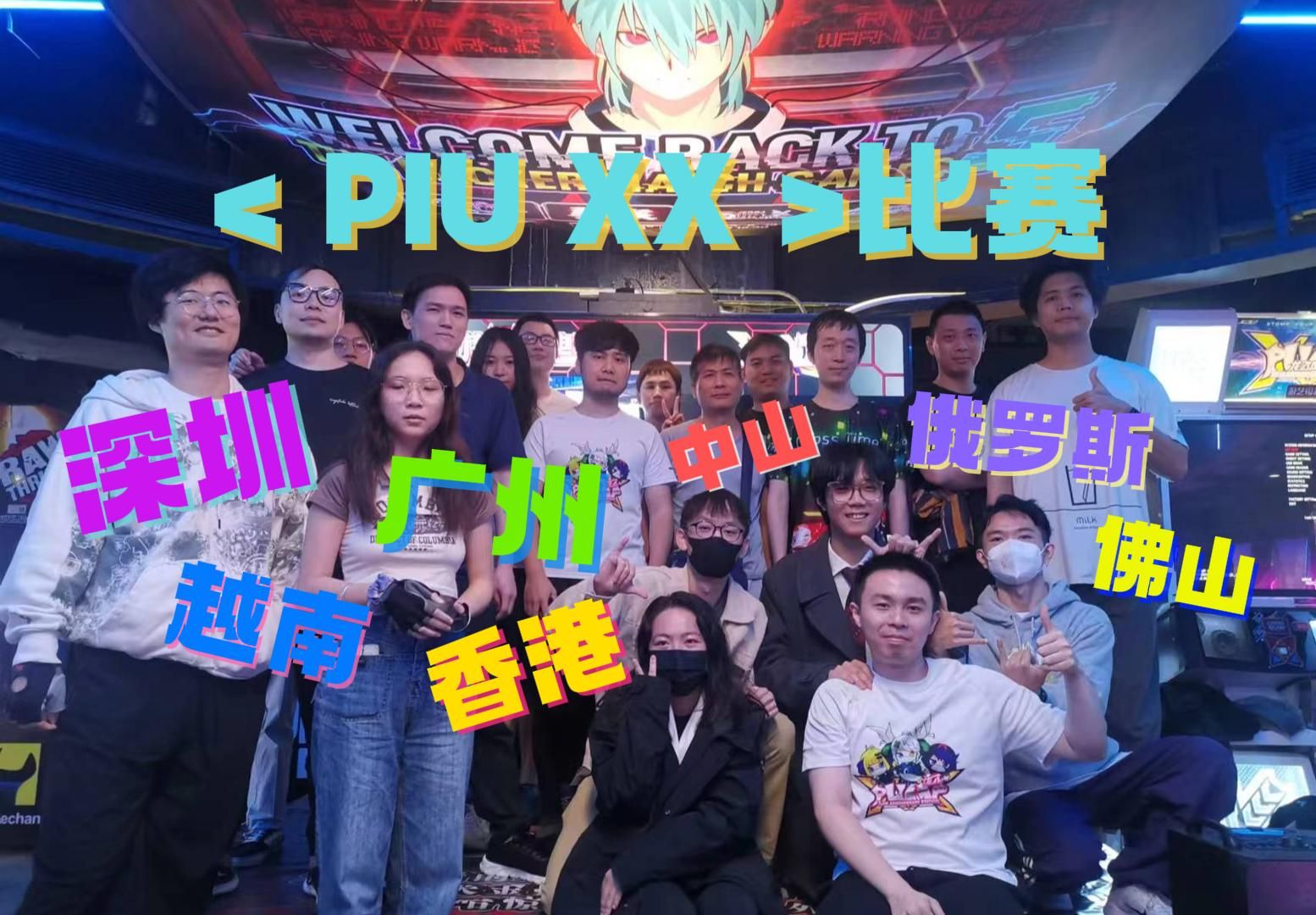 【piu跳舞機ds】深圳核客piu xx比賽出現多地選手!