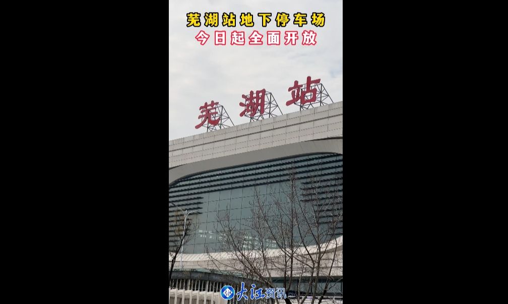 芜湖站地下停车场今起全面开放 南北出入口恢复通行哔哩哔哩bilibili