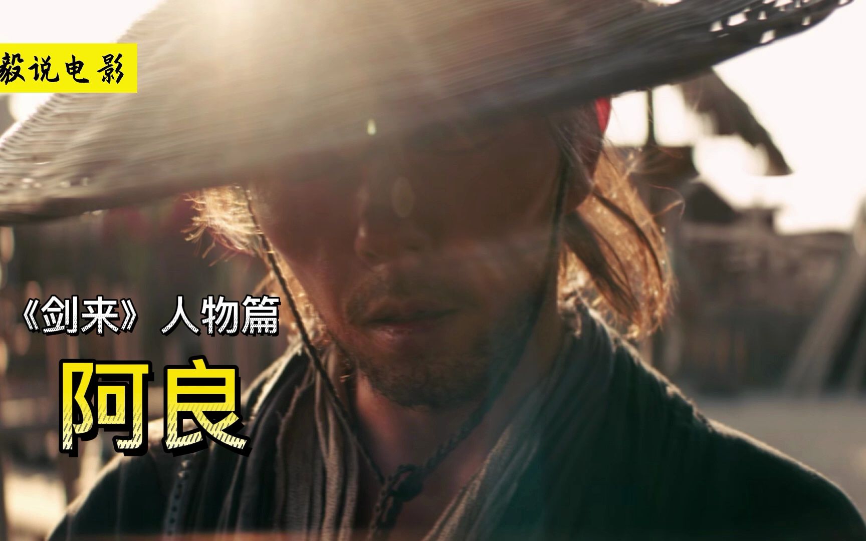 《剑来》阿良:我叫阿良,善良的良