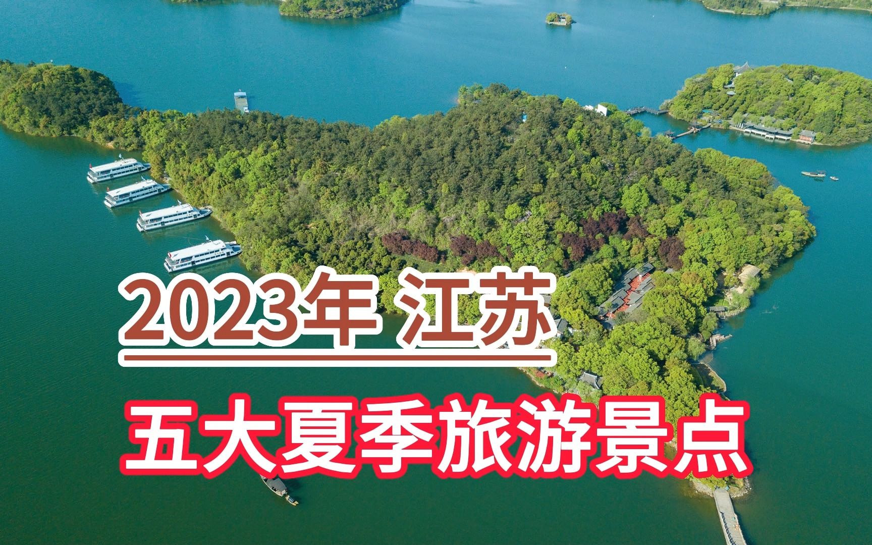 2023年江苏五大夏季旅游景点,天目湖景区、太湖鼋头渚、花果山哔哩哔哩bilibili