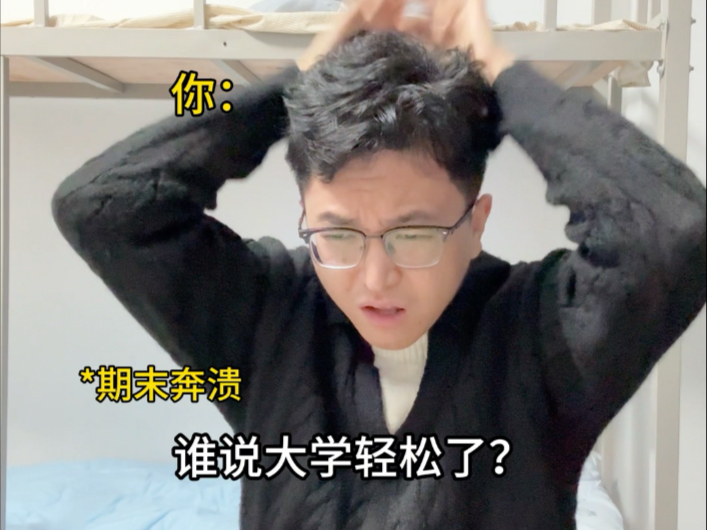 是谁说大学期末考试60分很容易的？！