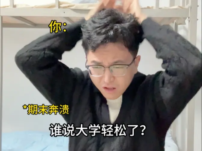 是谁说大学期末考试60分很容易的？！