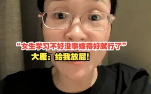 下载视频: “女生学习不好没事嫁得好就行了”，大雁：给我放屁！