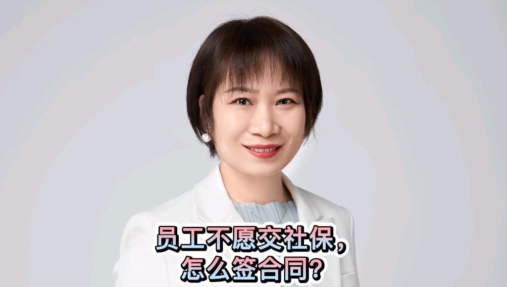 员工不愿意缴纳社保,怎么签合同?哔哩哔哩bilibili