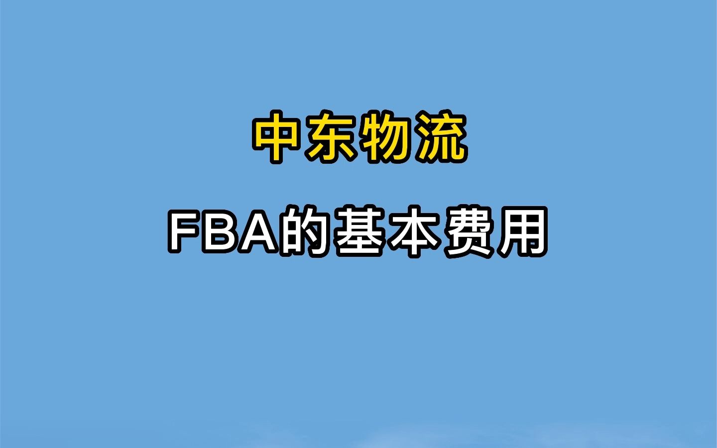 中东跨境物流,fba的基本费用有哪些?