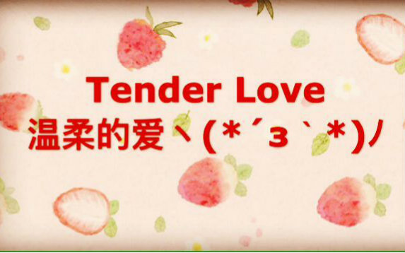 [图]【囧菌翻唱】Tender Love 温柔的爱