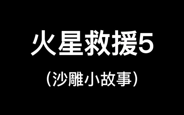 火星救援最终章,比妇仇者联盟还激烈的战斗即将展开哔哩哔哩bilibili