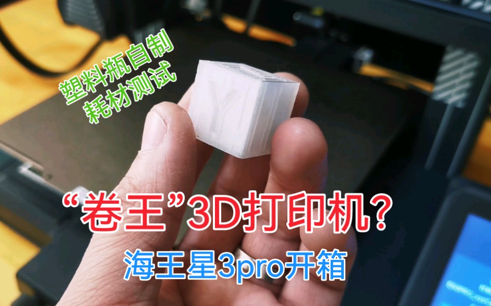 最近入手这台号称“卷王”的3D打印机 elegoo海王星3pro 看看能否经受塑料瓶自制耗材的测试哔哩哔哩bilibili