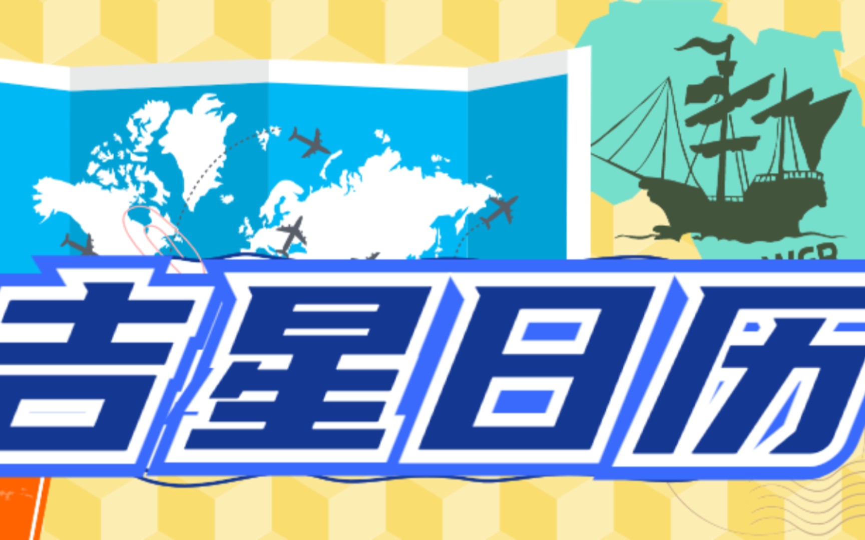 吉星日历~12月26日是吉日!哔哩哔哩bilibili