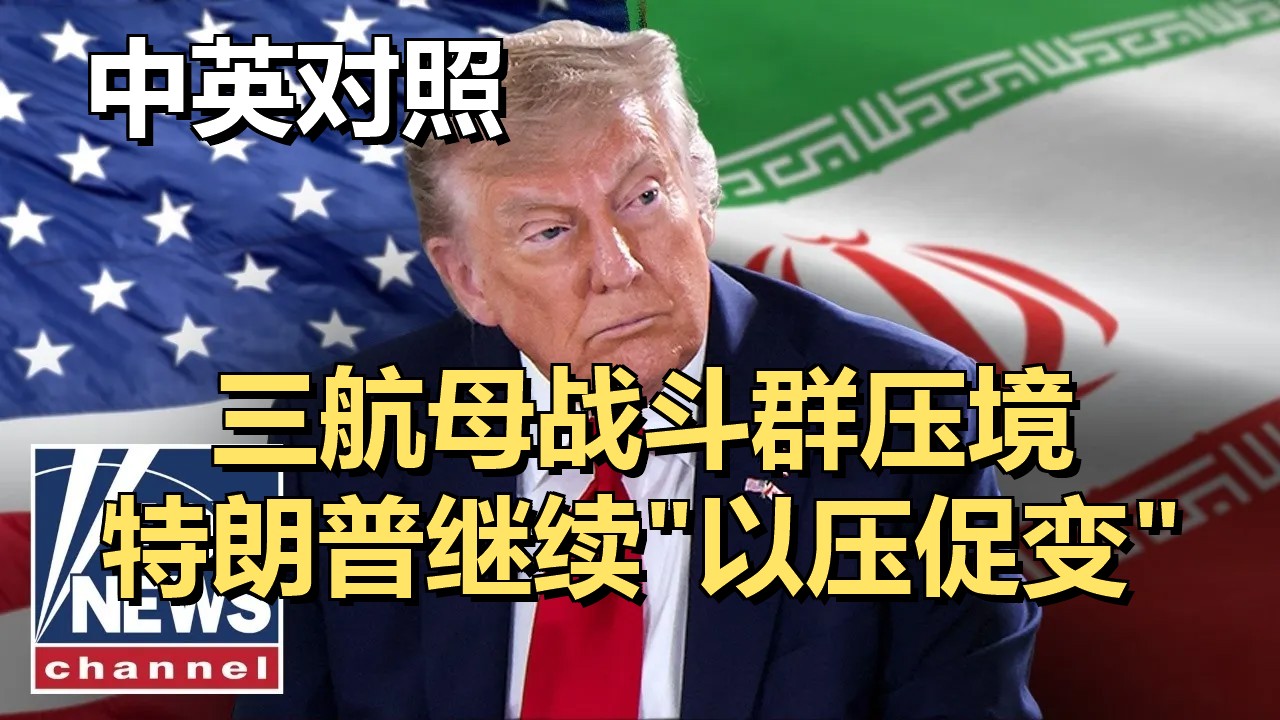 特朗普夸赞与伊朗的会谈“富有成效”，普京主动请缨调停伊美战争？ | Fox News | 20261010 财经资讯｜超级有声书｜英语精听