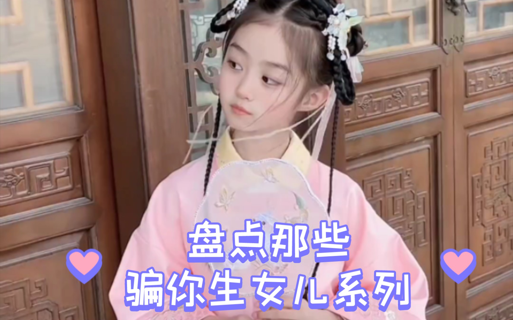 骗你生女儿系列