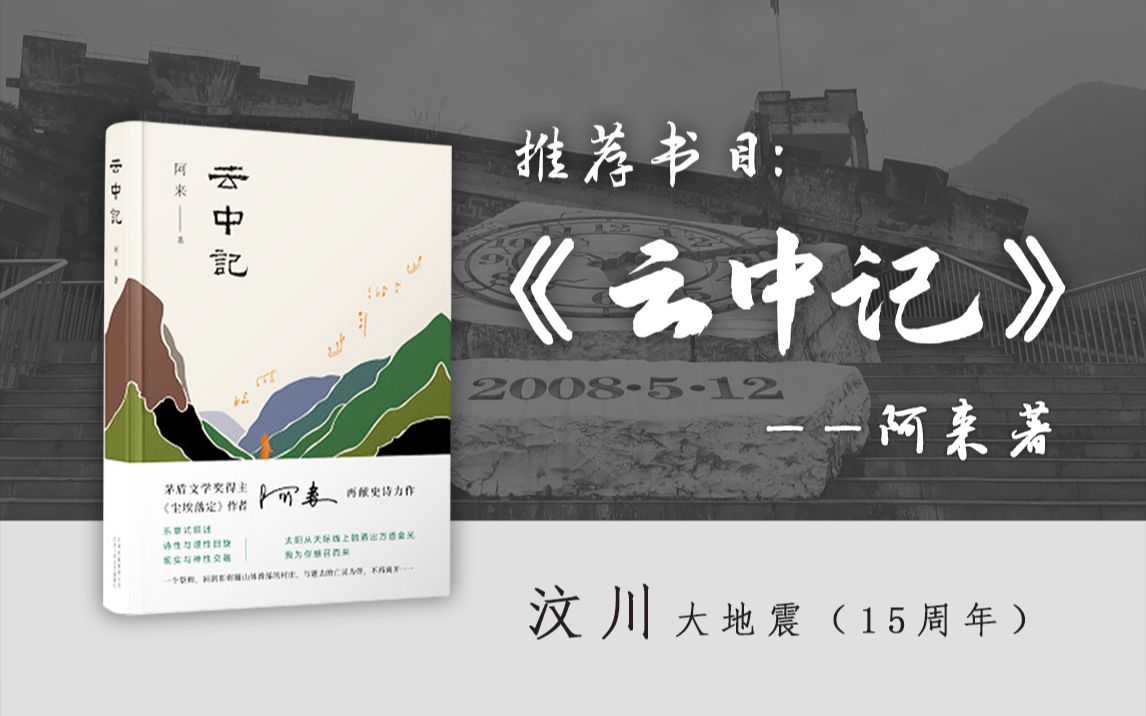 [图]汶川地震十五周年祭，缅怀与重生 | 大渡海