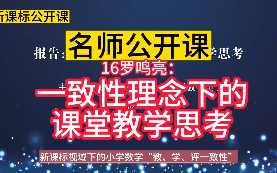 [图]理念引领16罗鸣亮：《一致性理念下的课堂教学思考》小学数学新课标学习任务群大单元整合教学设计公开课示范课，新课标视域下的小学数学“教、学、评一致性研讨