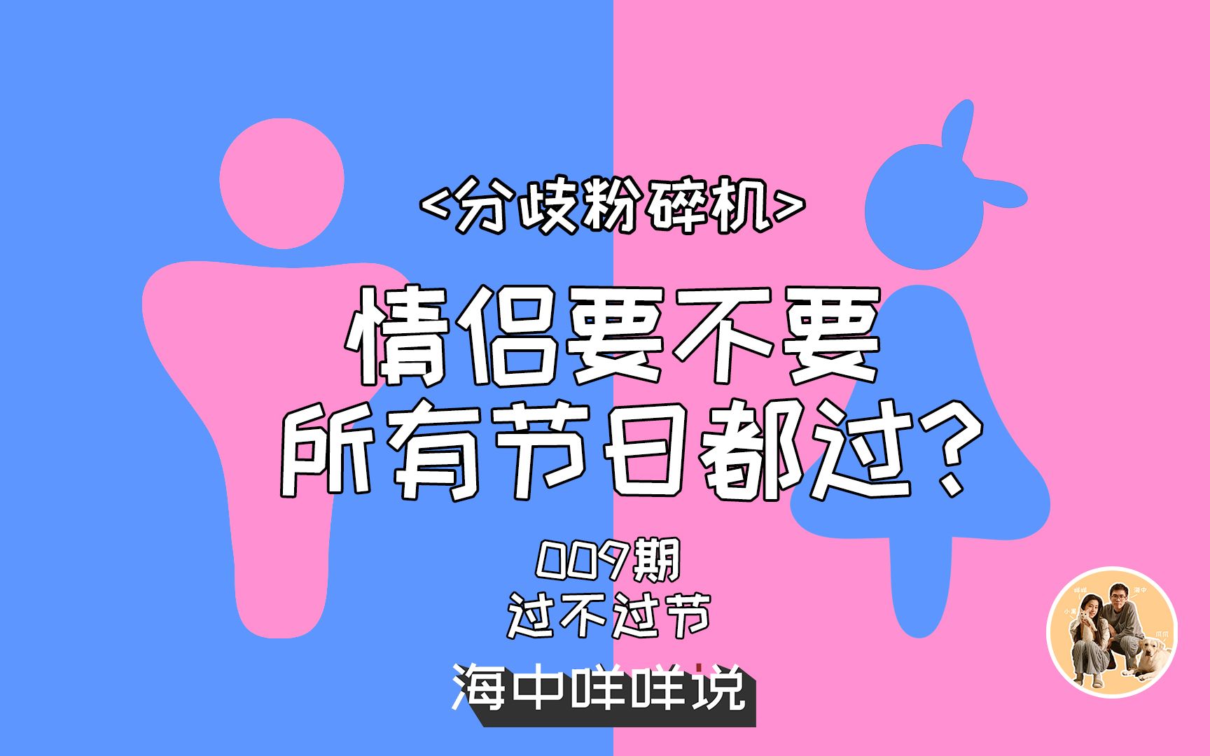 终极难题解决!情侣要不要过所有节日 | 009期 过不过节 分歧粉碎机