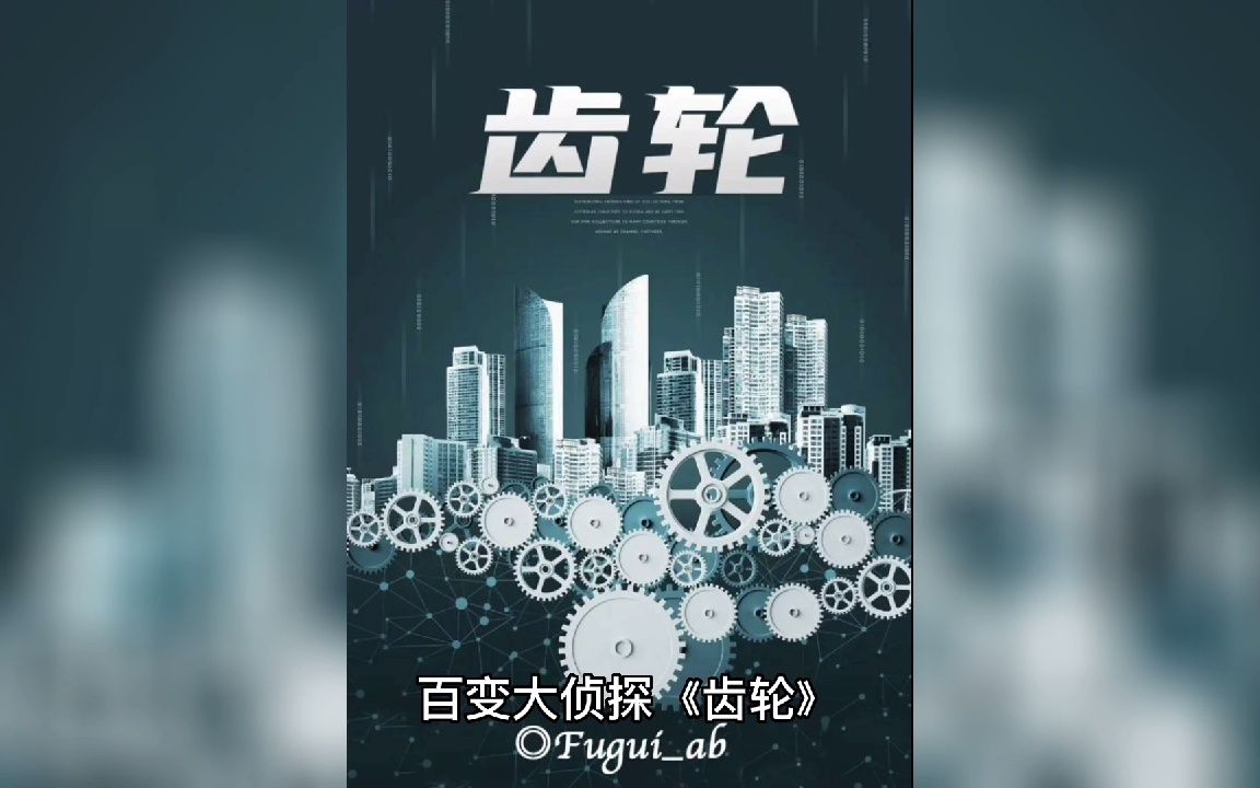 百变大侦探《齿轮》复盘解析 凶手剧透