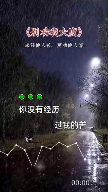 莫劝他人善,你若经我苦,未必有我善;世上没有真正的感同身受,只有冷暖