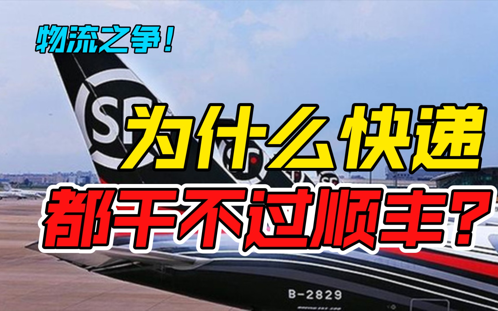 中国物流之王!三通一达全面围堵,顺丰如何杀出重围?哔哩哔哩bilibili