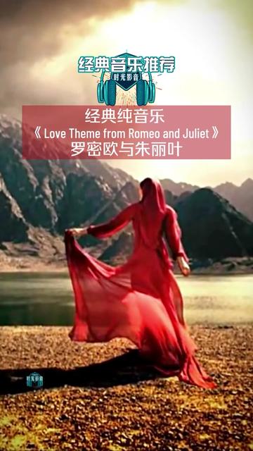 [图]经典纯音乐，罗密欧与朱丽叶《Love Theme from Romeo and Juliet》