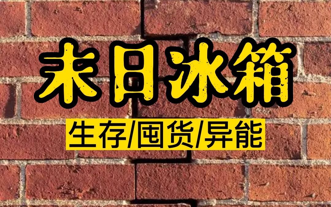 [图]【末日囤货文】末日冰箱