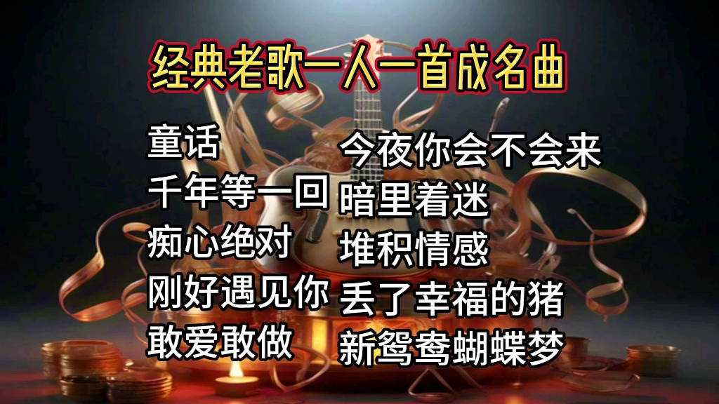 [图]经典老歌回顾，一人一首成名曲