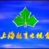 1999年上海教育电视台开台宣传ID