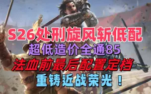 Descargar video: 【流放之路】S26处刑旋风斩，超低造价过亿秒伤全通85，平稳过渡全程爽刷