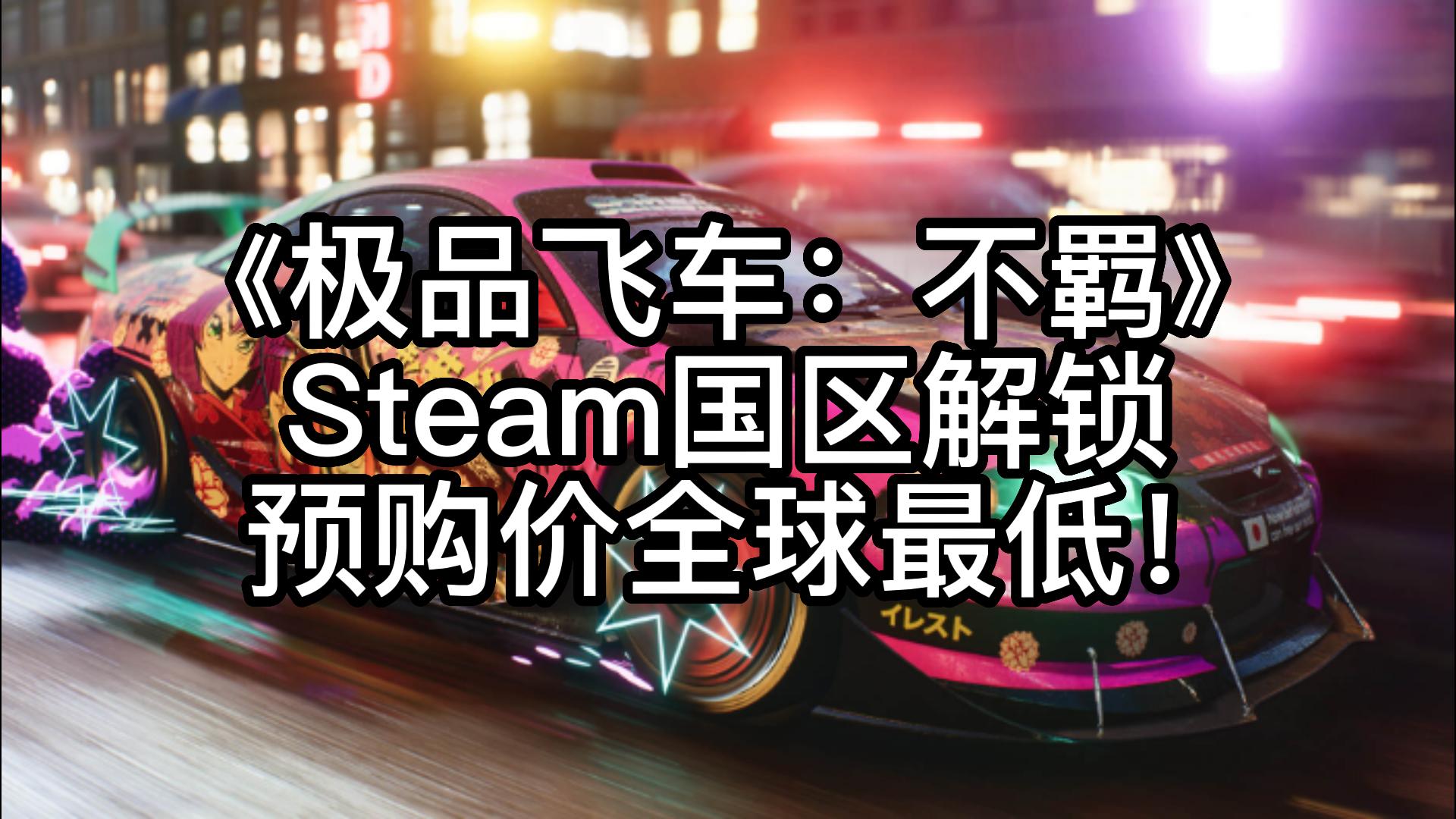 [图]《极品飞车：不羁》Steam国区解锁 预购价全球最低！