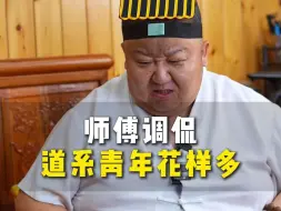 Tải video: 25.师傅调侃