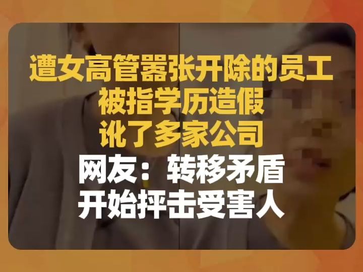 遭女高管嚣张开除的员工被指学历造假:讹了多家公司,网友:转移矛盾抨击受害人哔哩哔哩bilibili