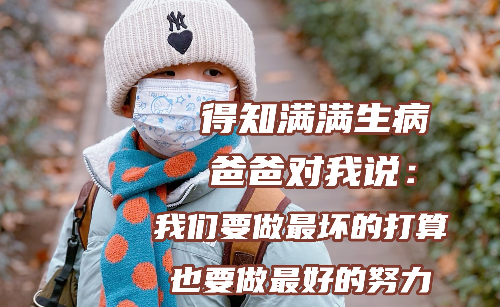 [图]得知满满生病，爸爸对我说，我们要做最坏的打算，也要做最好的努力