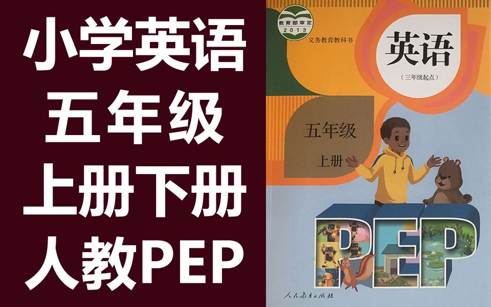 [图]小学英语五年级上册英语 上册+下册 人教版PEP 2021新版 英语5年级上册英语上册 PEP英语五年级上册五年级上册 五年级 英语 5年级 英语 上册 下册