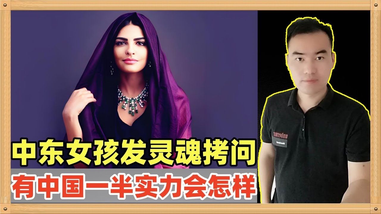 中东女孩发出了一个灵魂拷问,如果巴勒斯坦有中国的一般实力会如何?