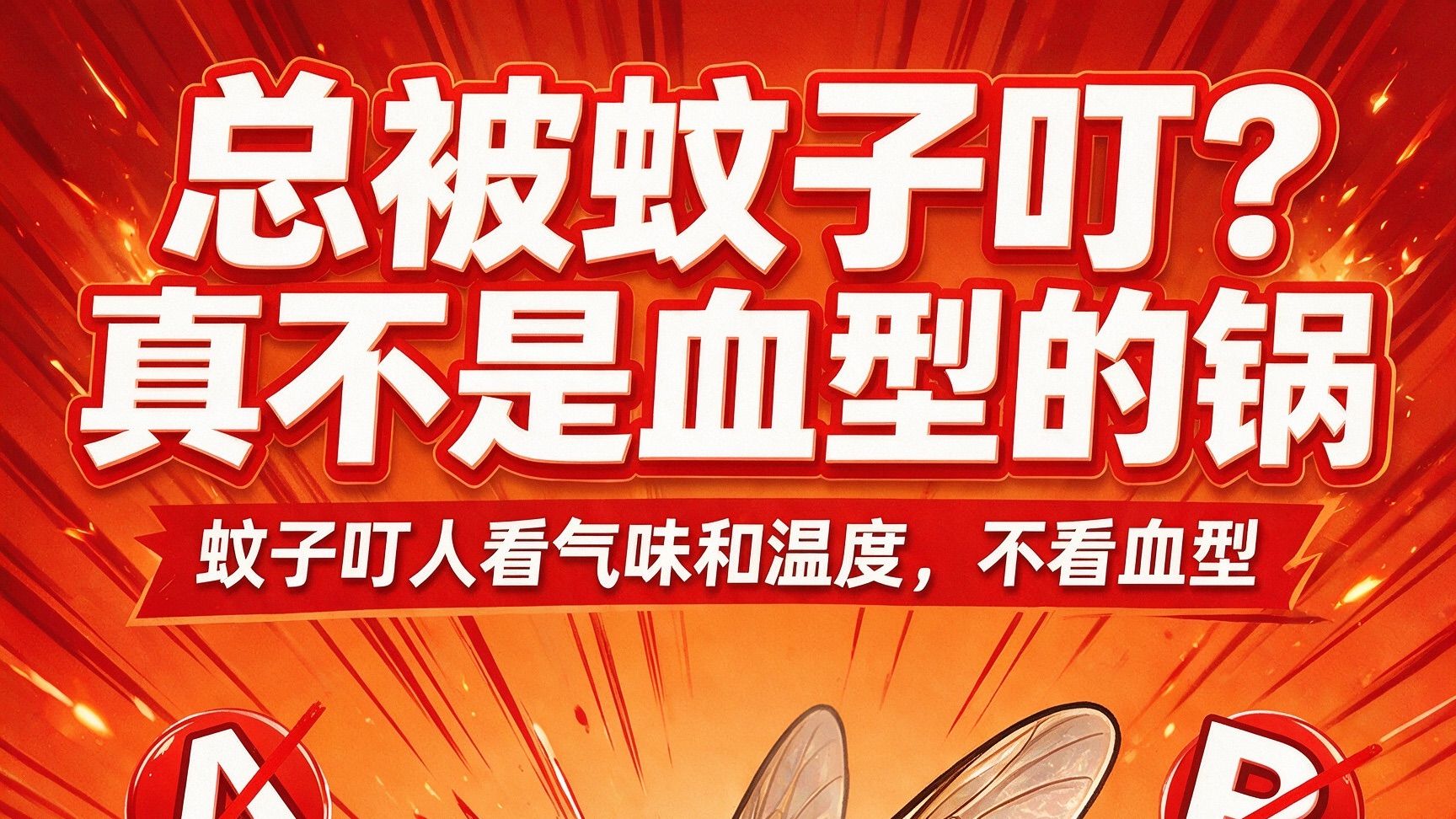 总被蚊子叮？真不是血型的锅🦟
