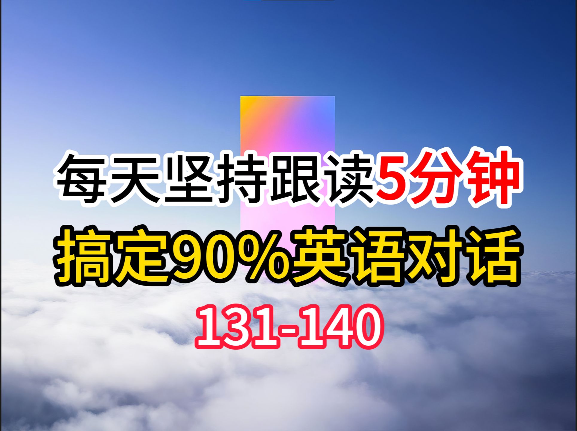 【英语听力和跟读】每天练习一遍,搞定90%英语对话,3个月英语进步神速,零基础英语怎么学,英语跟读,英语学习技巧哔哩哔哩bilibili