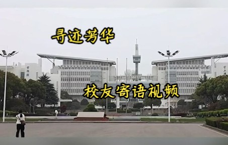 南京师范大学百廿校庆 校友寄语哔哩哔哩bilibili