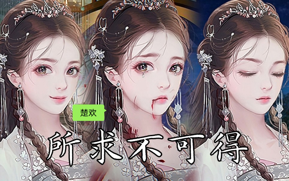 【易次元深宫曲】楚欢:"凡我所求,皆不可得""片刻的欢喜,上天也不肯