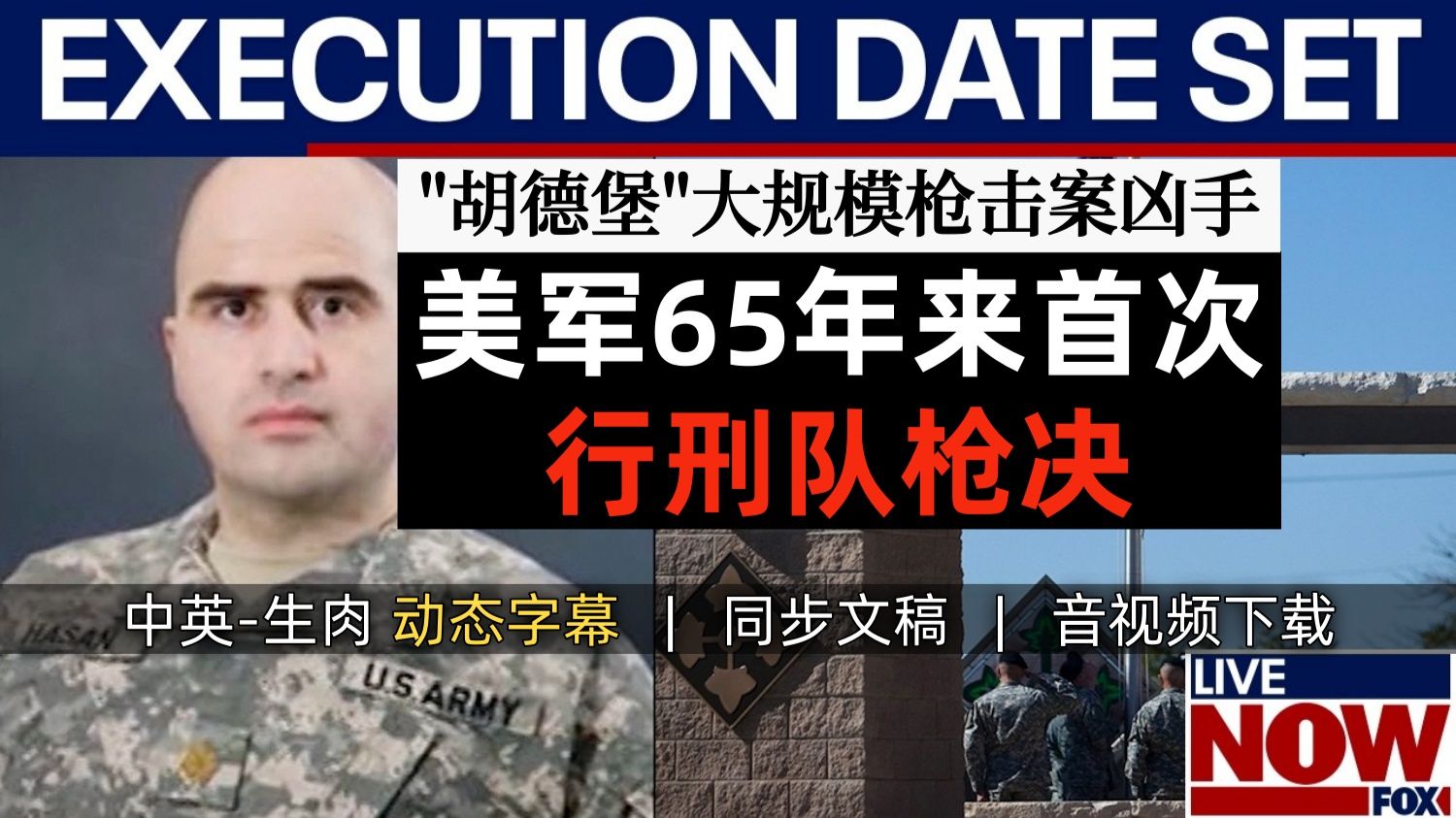 【FOX 附文稿】特朗普批准美军65年来首次行刑队枪决胡德堡枪击案凶手尼达尔·哈桑 2009年枪杀13名美军士兵 [中英-生肉]