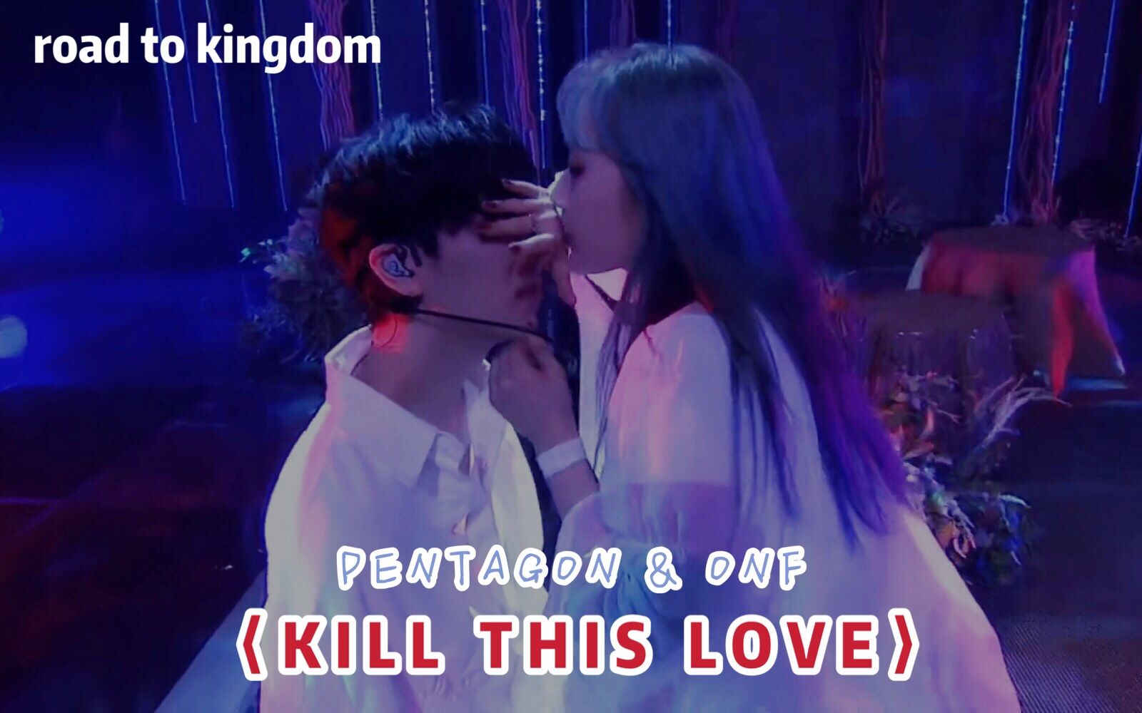 [图]【Road To Kingdom纯享版】PENTAGON & ONF - KILL THIS LOVE [原唱：BLACKPINK] 中韩字幕 @神迹出品