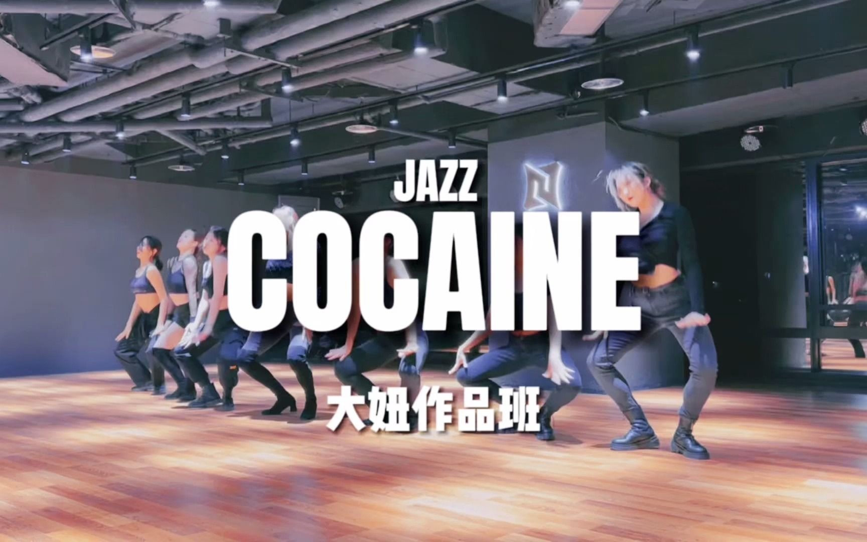 【New Start】《Cocaine》哔哩哔哩bilibili