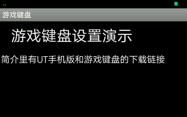 ut游戏键盘设置演示 简介有UT手机版链接和游戏键盘链接哔哩哔哩bilibili