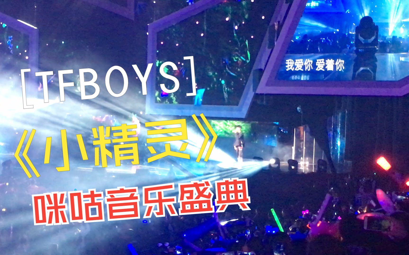 tfboys | 小精灵「咪咕音乐盛典」20171216