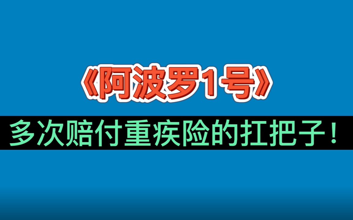 《阿波罗1号》重疾险怎么样?重疾不分组赔3次真的吗?有什么优势和不足?哔哩哔哩bilibili