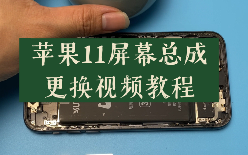 苹果11屏幕总成更换视频教程,也太详细了吧?有不懂的可以留下评论,给你解答!哔哩哔哩bilibili