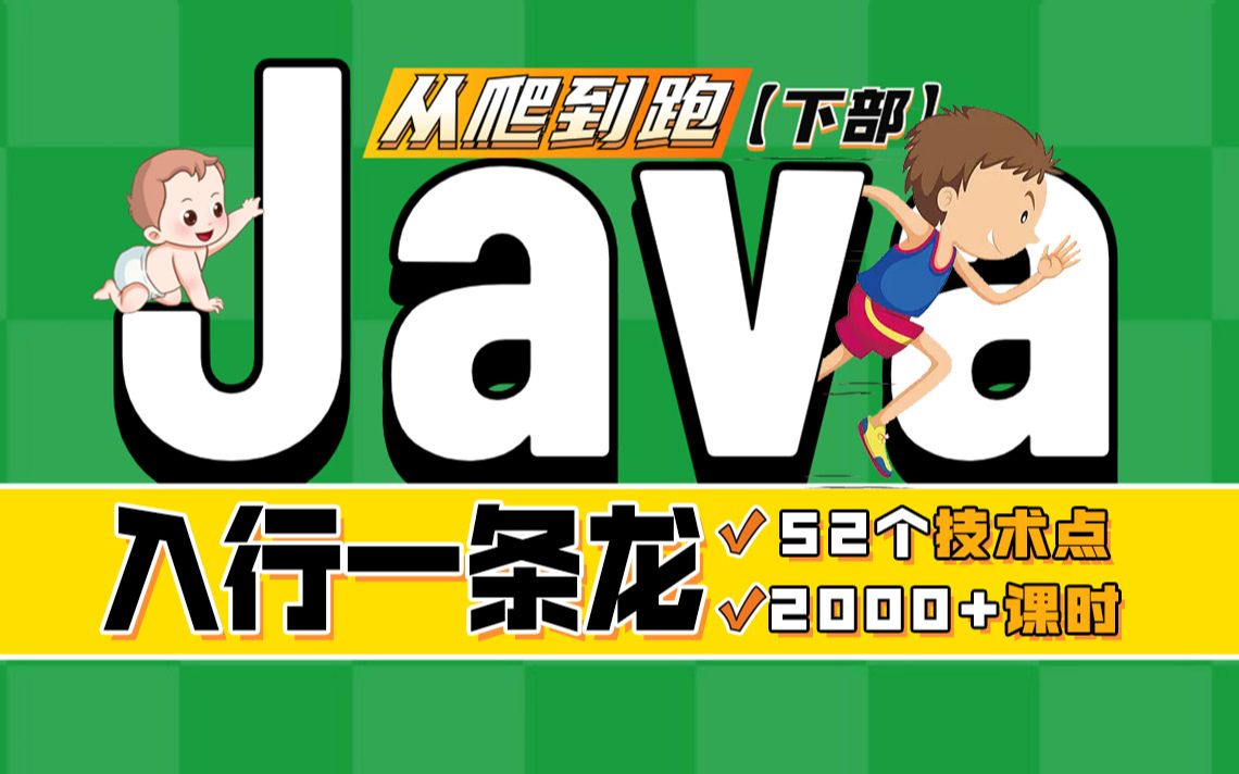 千锋教育Java全套教程,史上最全java入门教程完整版(学习路线+基础核心+实战项目)下部哔哩哔哩bilibili