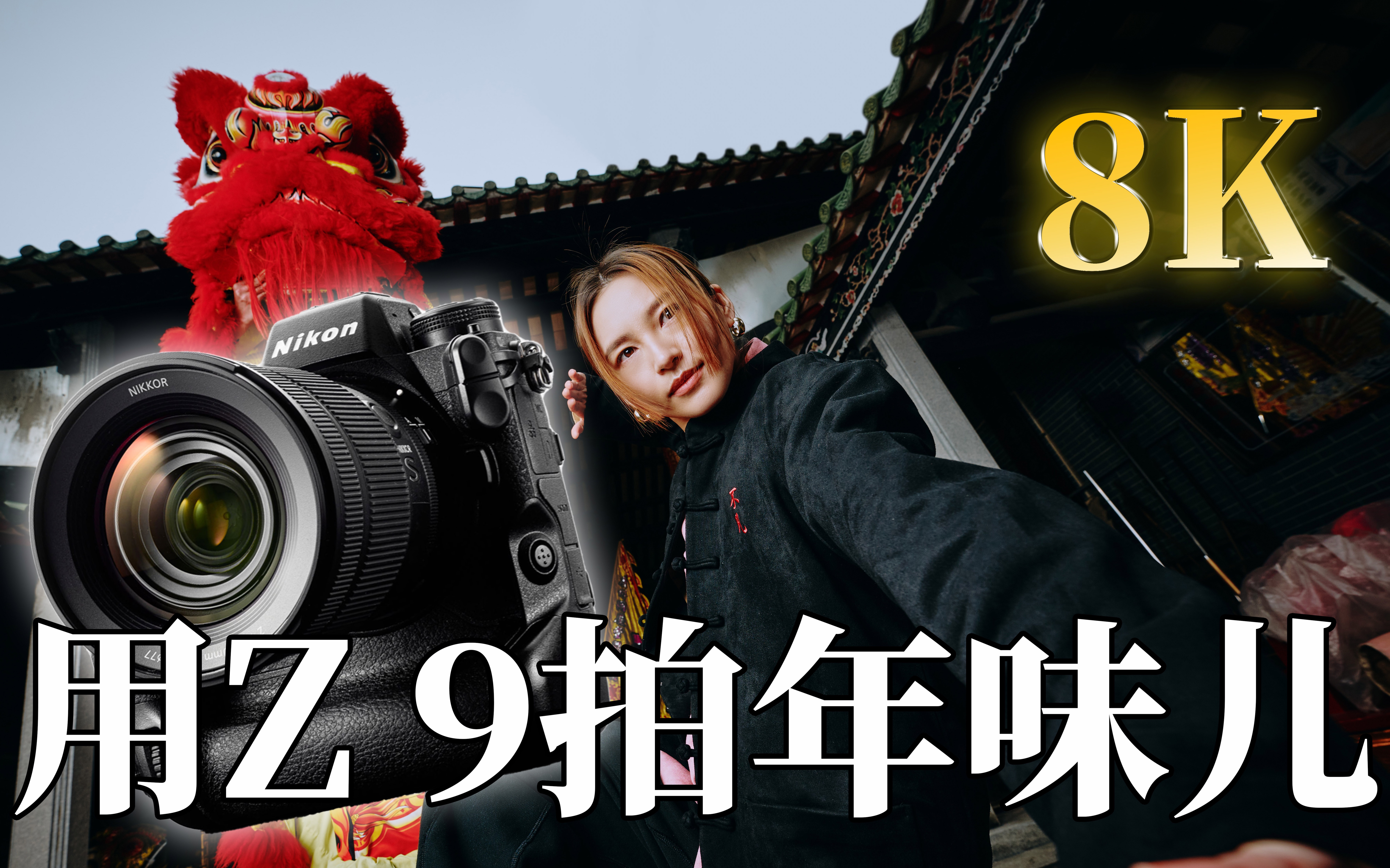 [图]「8KVlog」尼好年味——寻找记忆中的年味 /尼康 Z 9/ Nikon Z 9