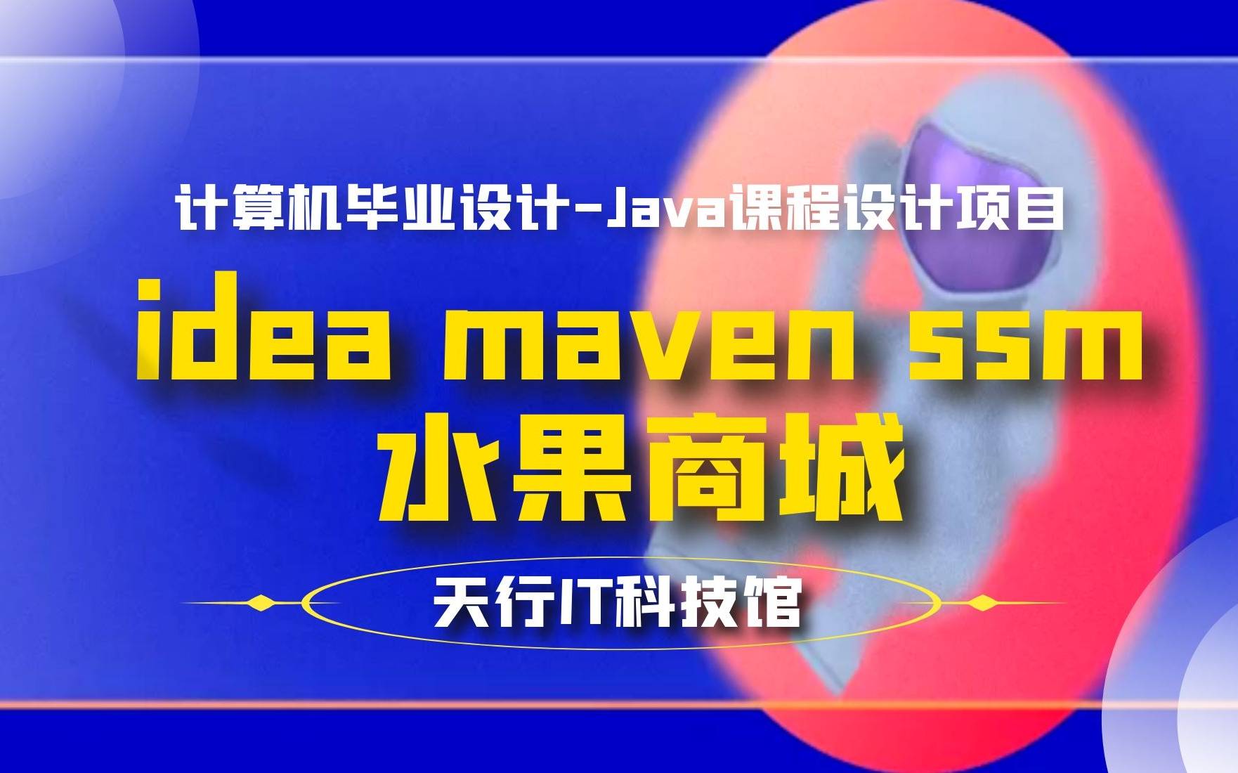 计算机毕业设计Java课程设计项目之idea maven ssm水果商城哔哩哔哩bilibili